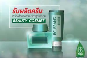 รับผลิตครีม_เครื่องสำอางตามมาตรฐานสากลที่_Beauty_Cosmet-01