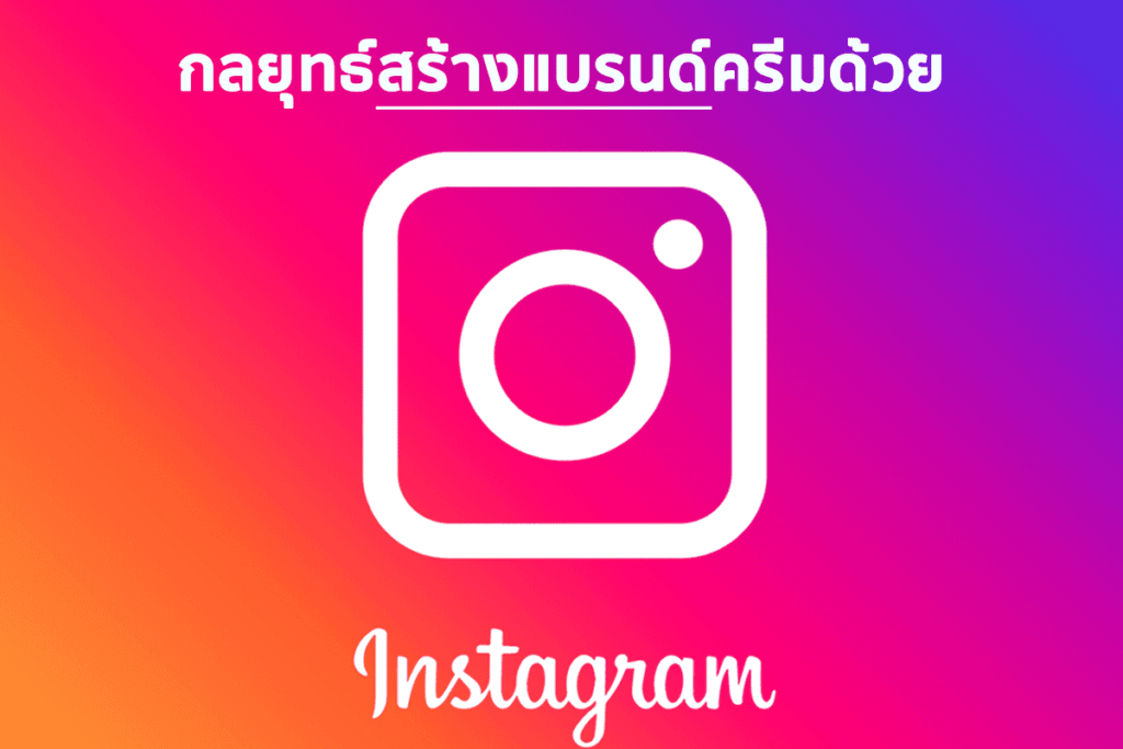 สร้างแบรนด์ครีม IG