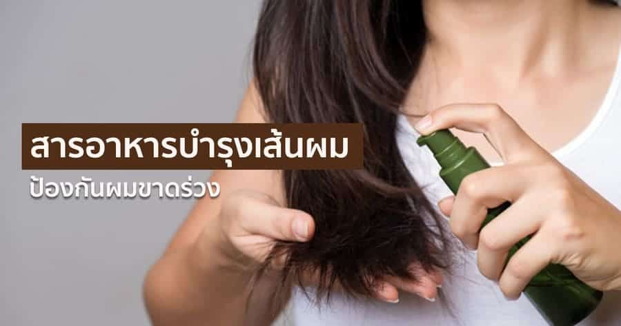 สารอาหารบำรุงเส้นผมไม่ให้ขาดร่วง